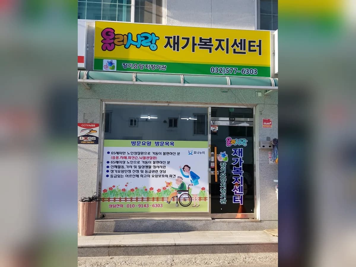 올리사랑재가복지센터 이미지 1