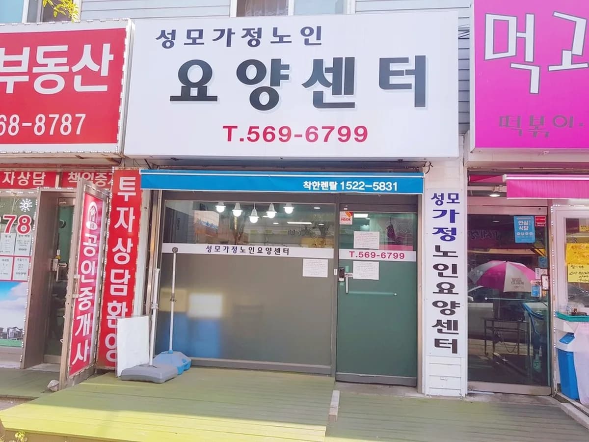 성모가정노인요양센터 이미지 3
