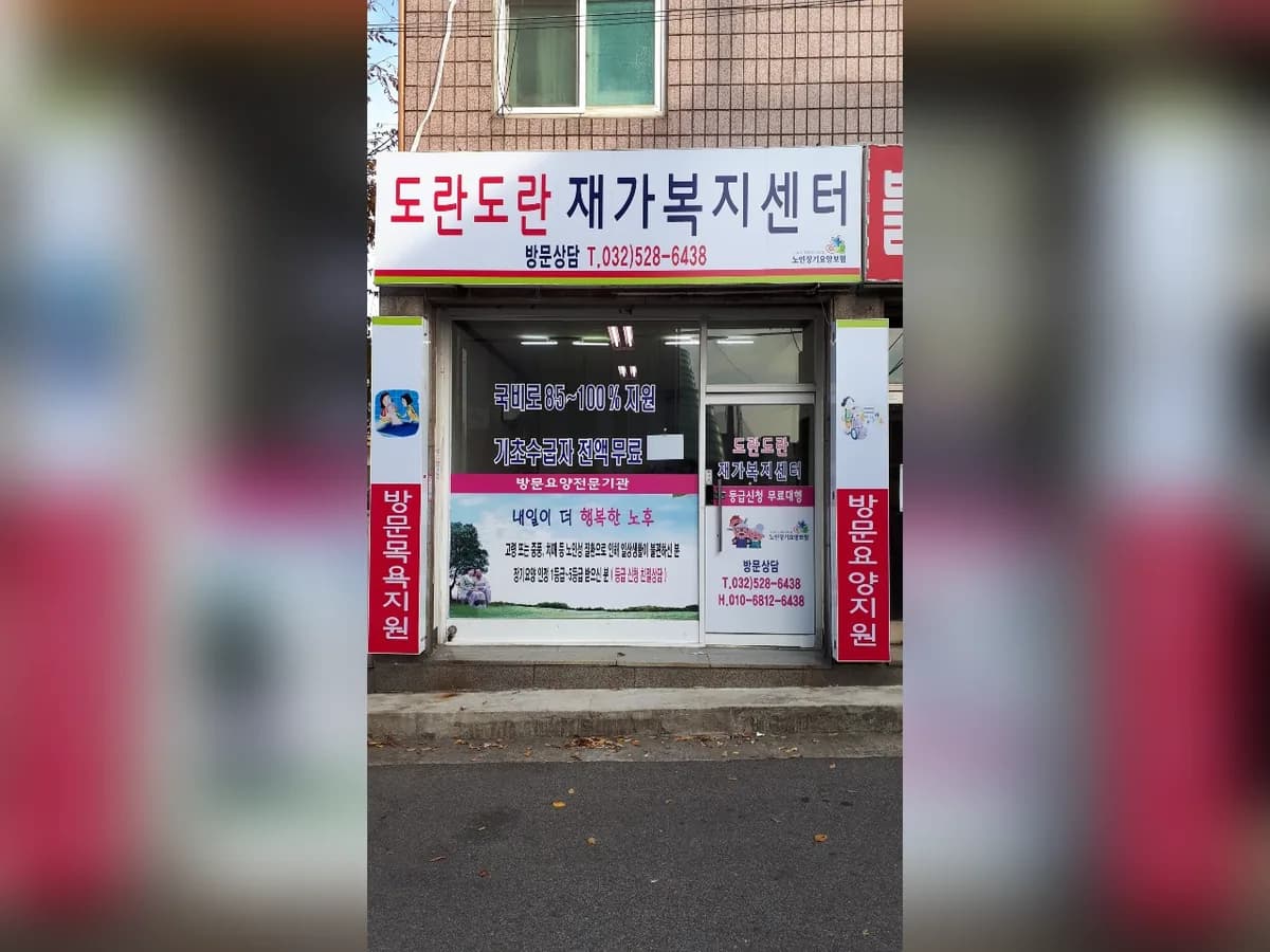 도란도란재가복지센터 이미지 2