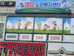 예향재가노인복지센타