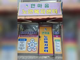 한마음 노인복지센터