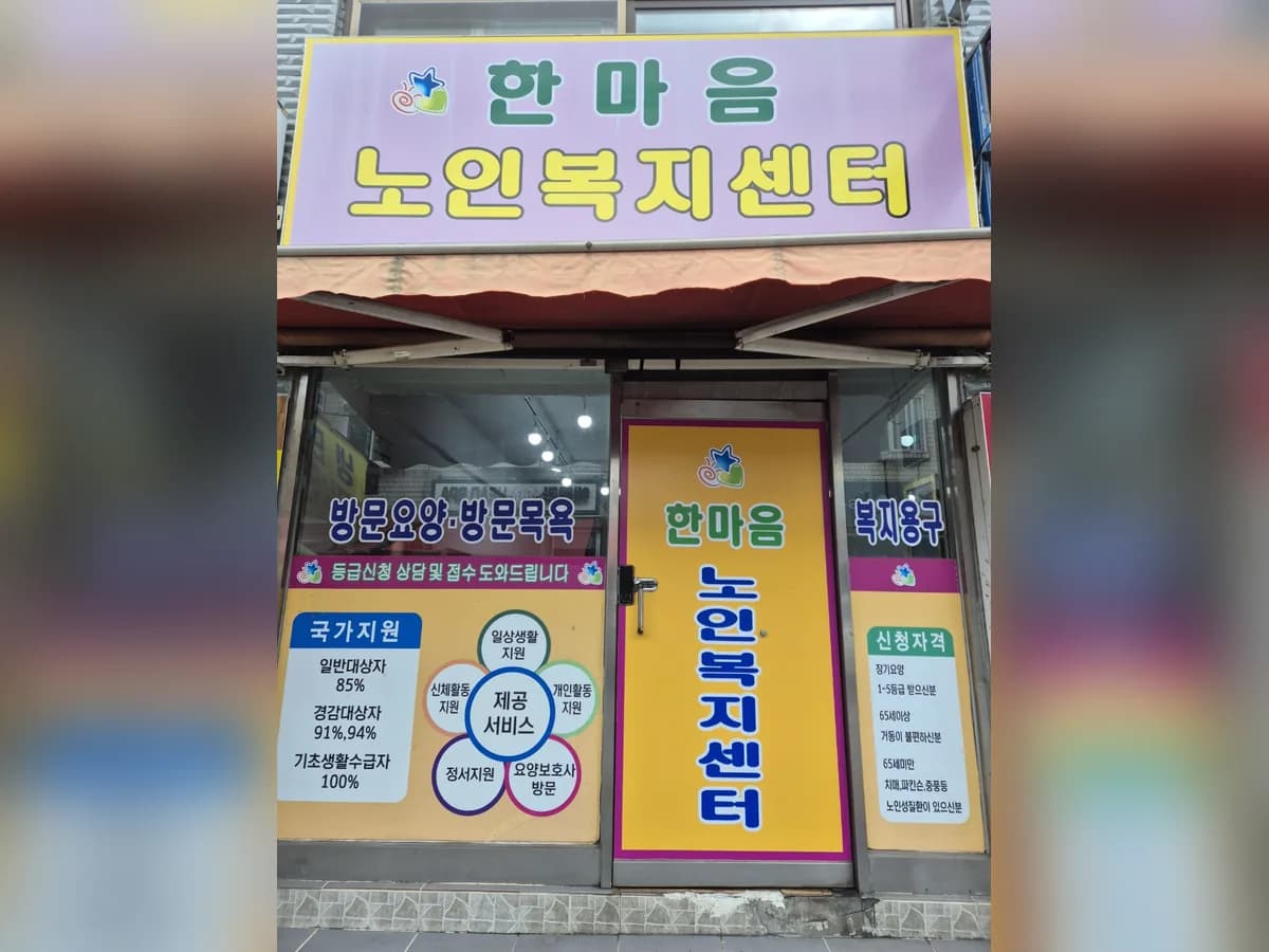 한마음 노인복지센터 이미지 1