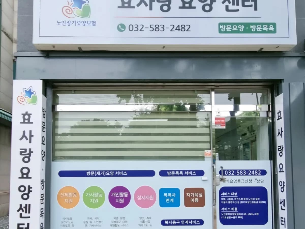 효사랑요양센터 이미지 1
