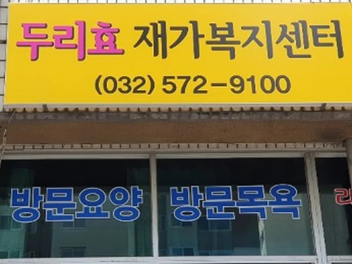 두리효 재가복지센터 이미지 1
