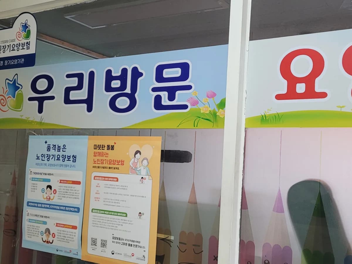 우리방문요양복지센터 이미지 1