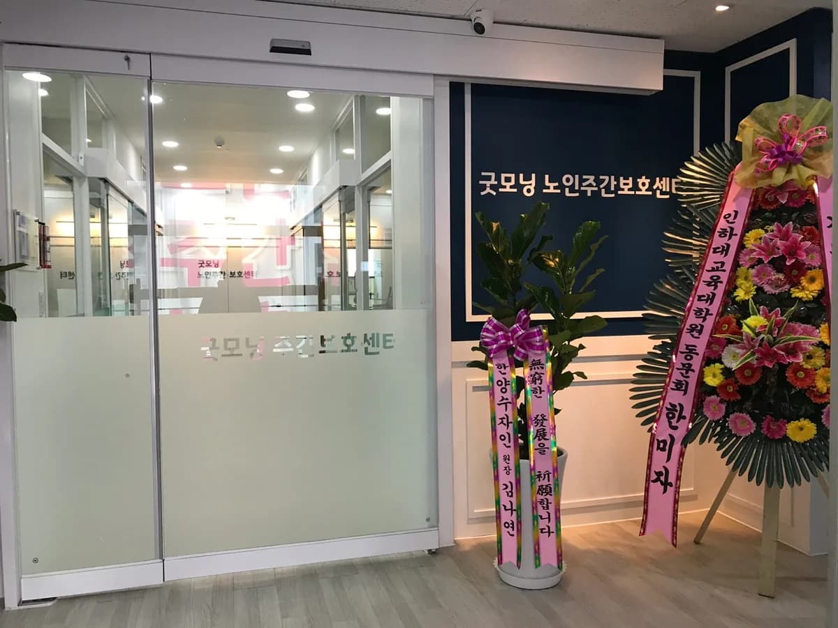 (굿모닝)주간보호센터 이미지 1