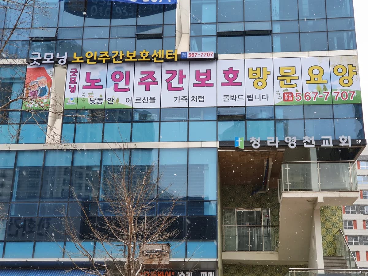(굿모닝)주간보호센터 이미지 3