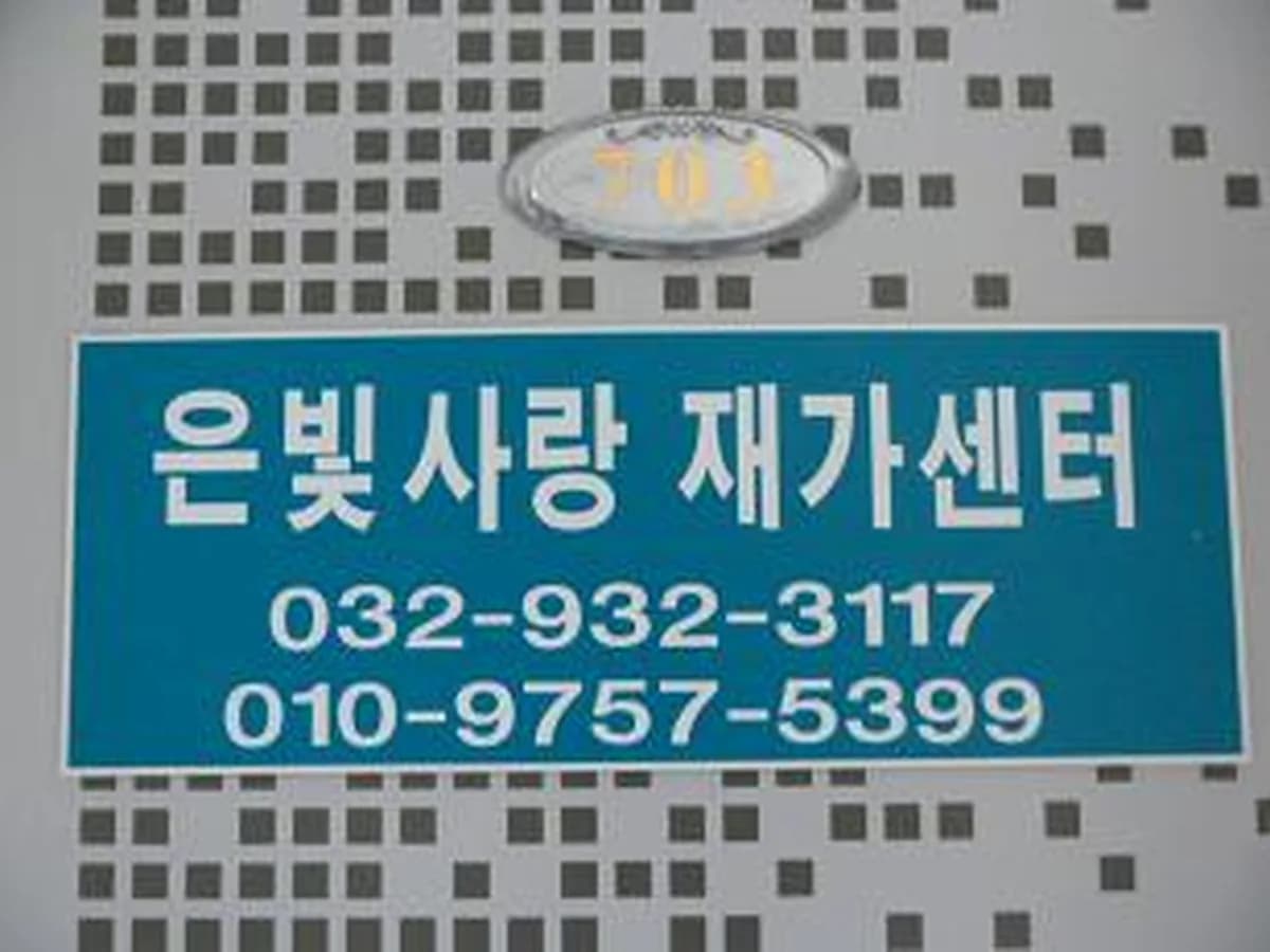 은빛사랑재가요양센터 이미지 6