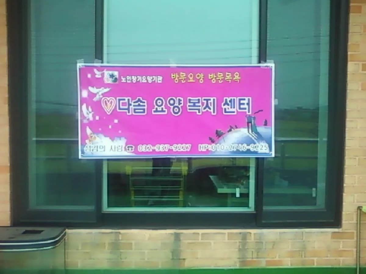 다솜요양복지센터 이미지 4