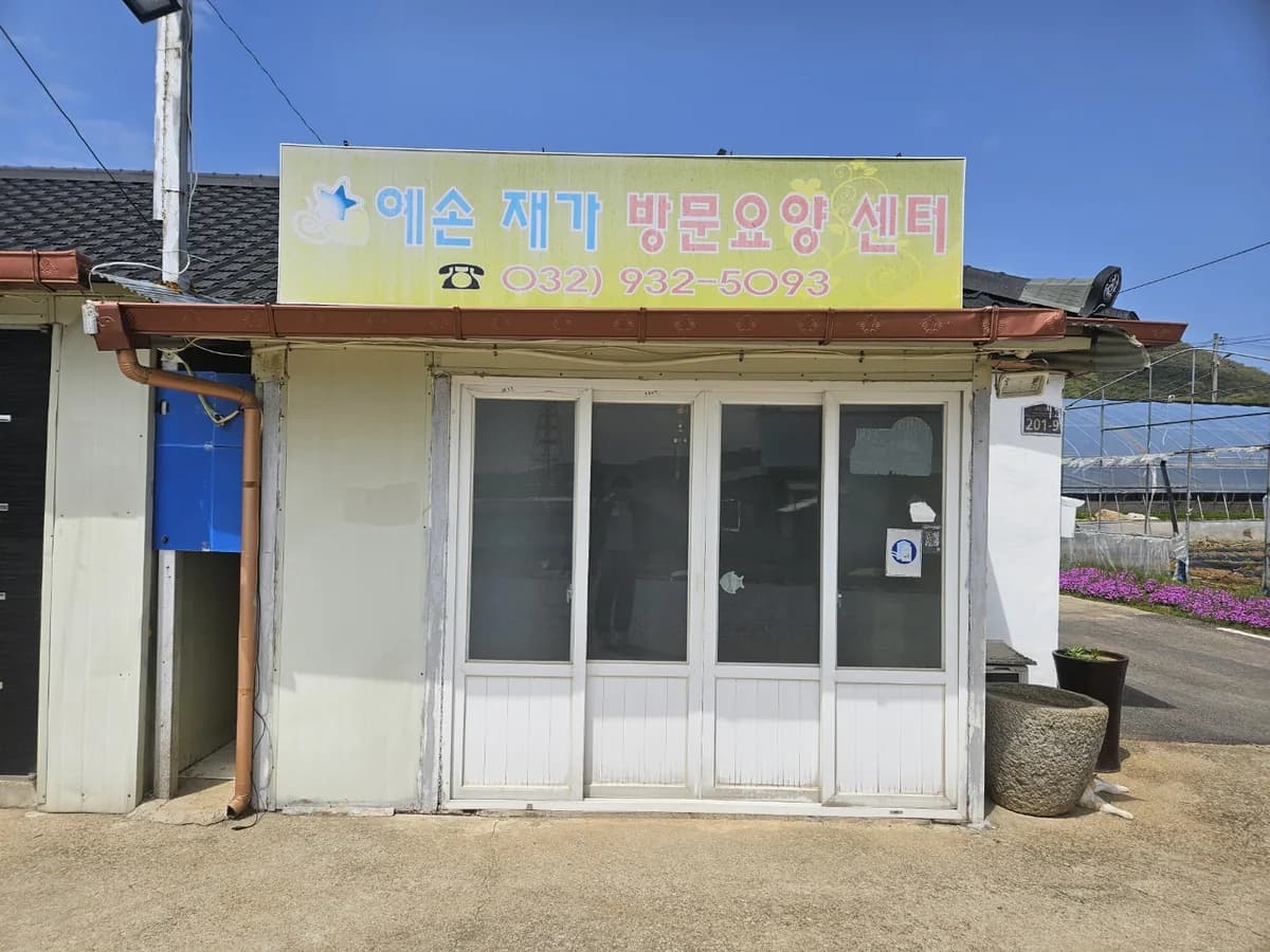 예손재가장기요양방문센터 이미지 2