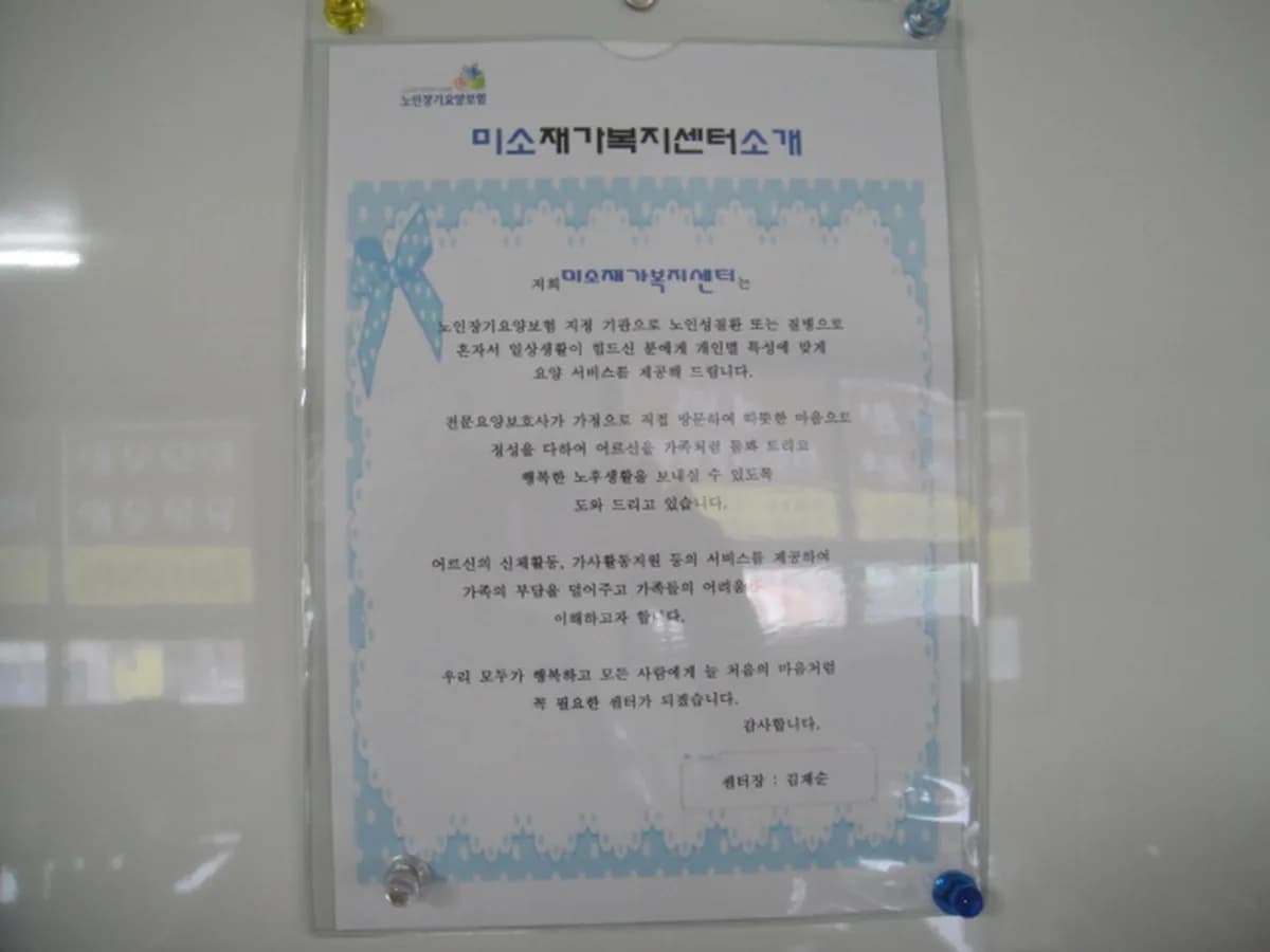 미소재가복지센터 이미지 1
