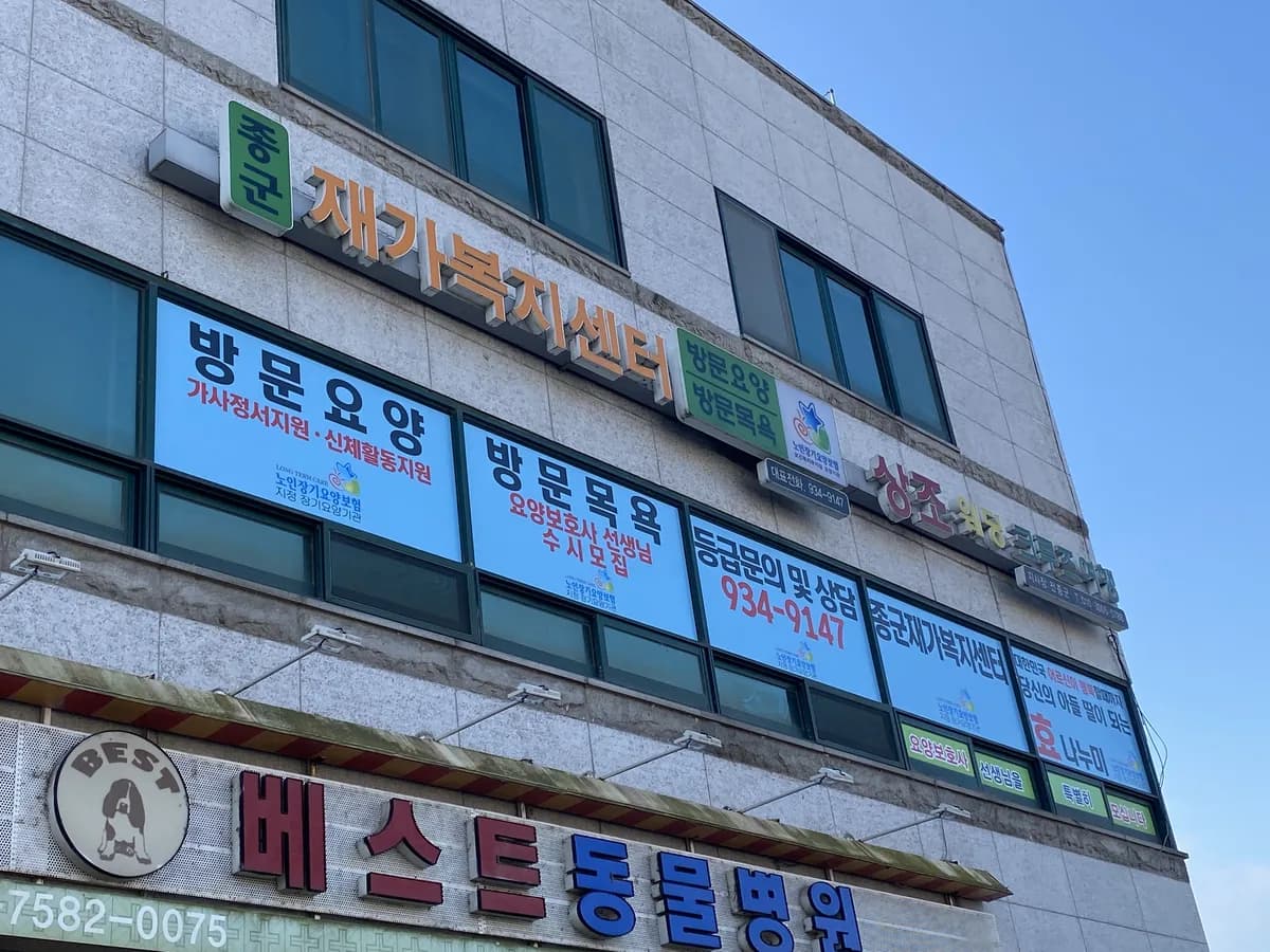 종군재가복지센터 이미지 3