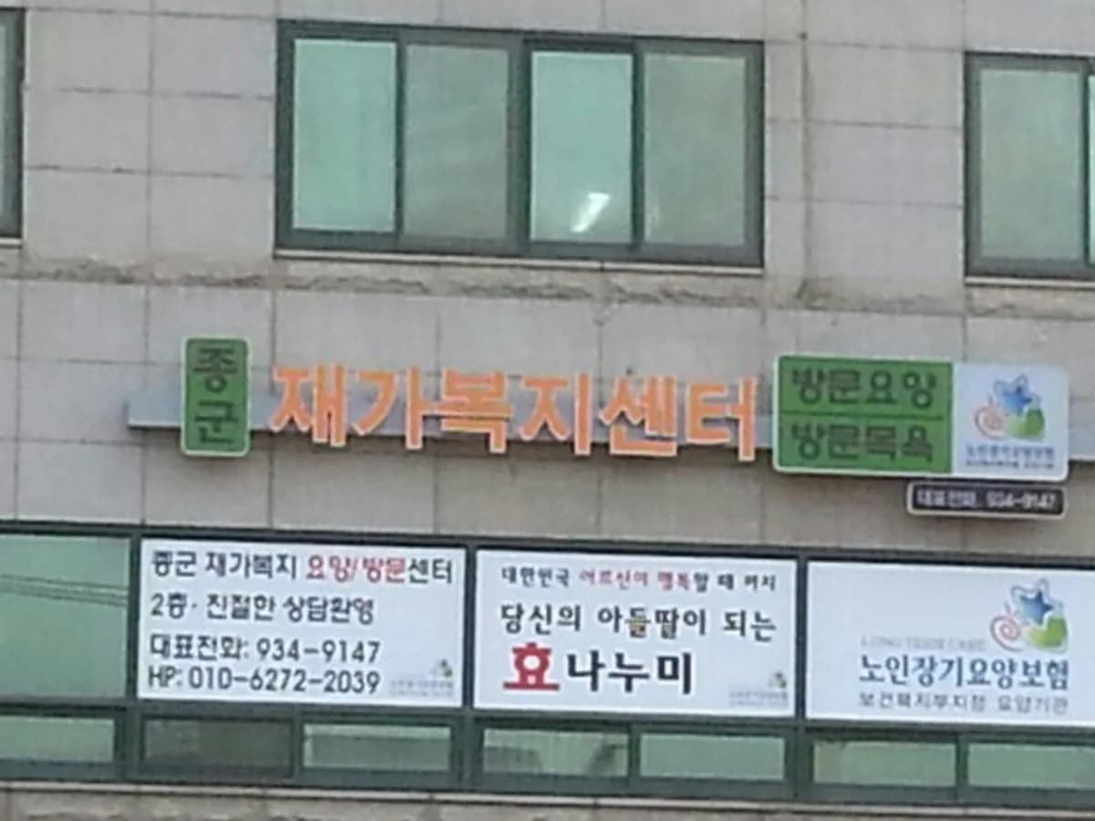 종군재가복지센터 이미지 4
