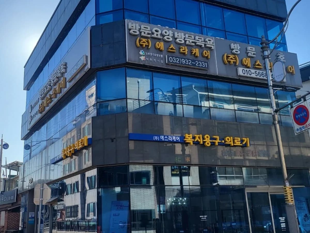 (주)에스라케어 이미지 4