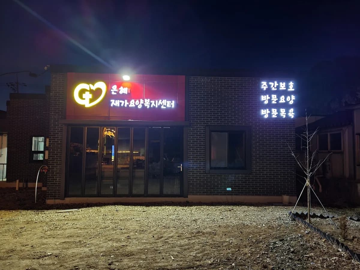 은혜재가요양복지센터 이미지 4