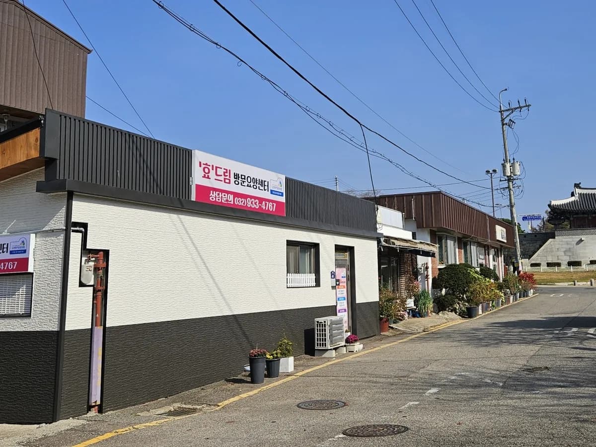 '효'드림방문요양센터 이미지 1