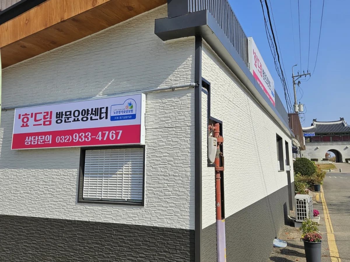 '효'드림방문요양센터 이미지 2