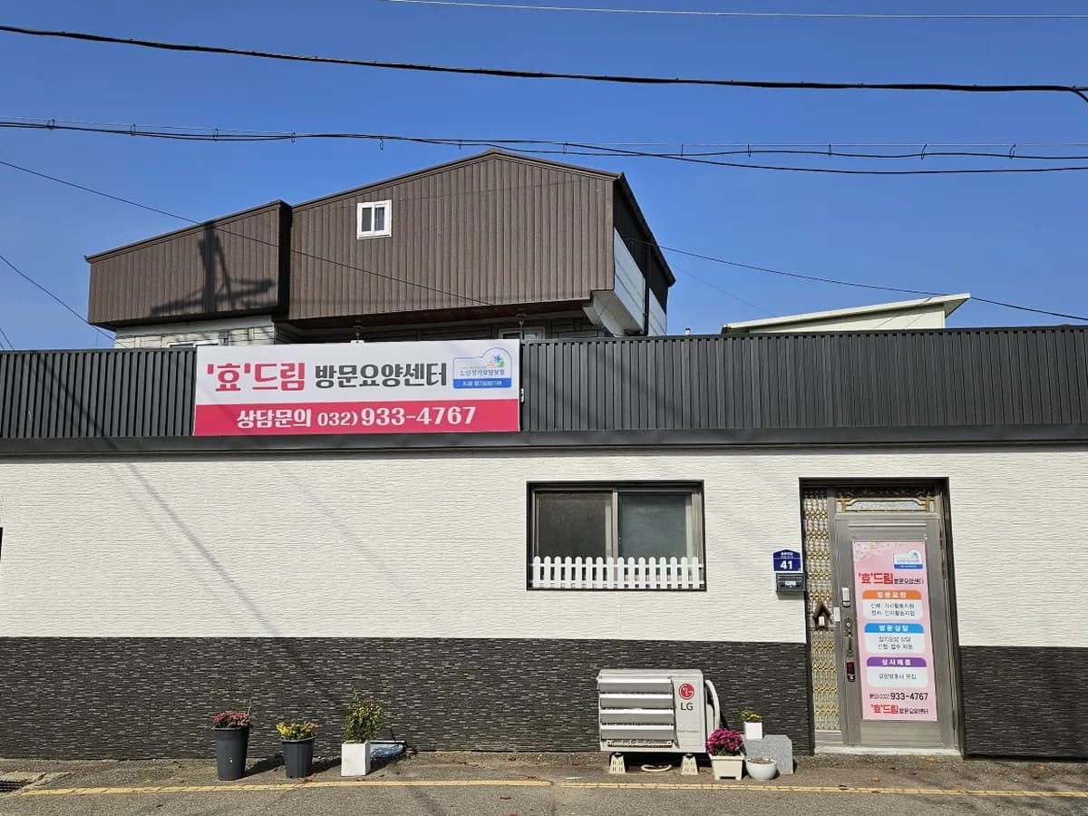 '효'드림방문요양센터 이미지 3