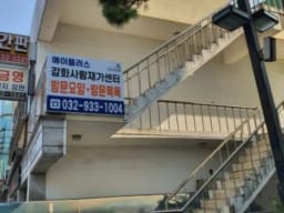 (A+)강화사랑재가센터