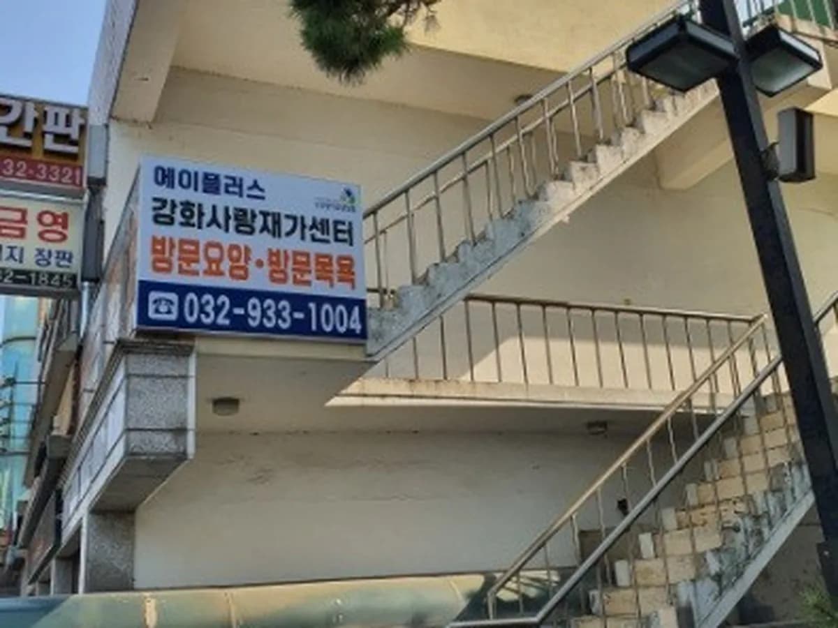 (A+)강화사랑재가센터 이미지 1