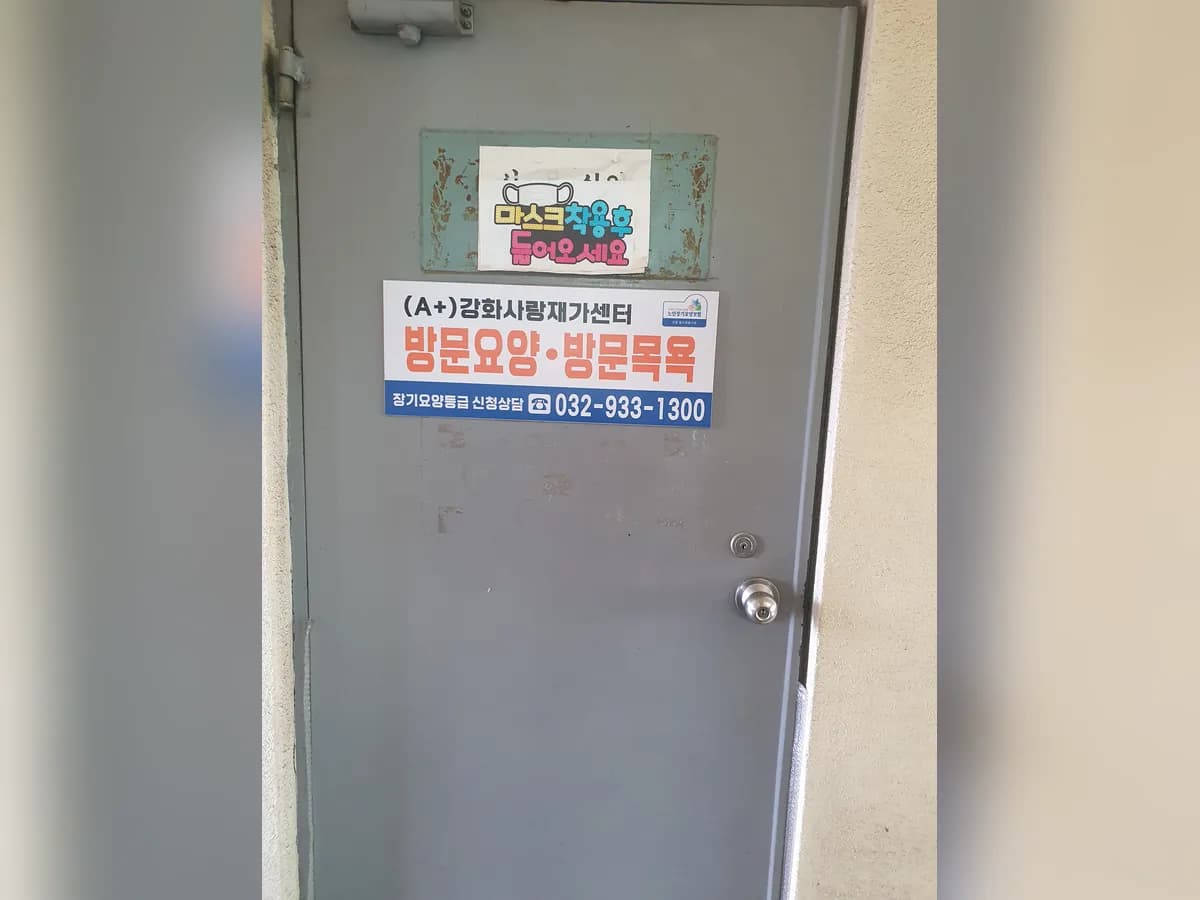 (A+)강화사랑재가센터 이미지 4