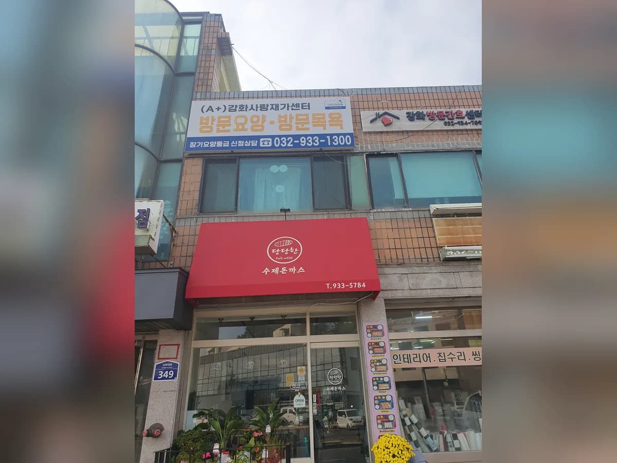 (A+)강화사랑재가센터 이미지 6