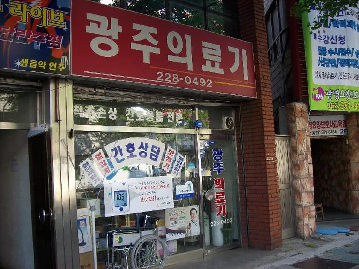 광주의료기 이미지 2