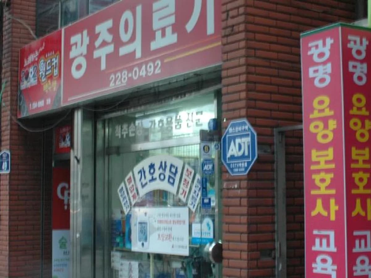광주의료기 이미지 3