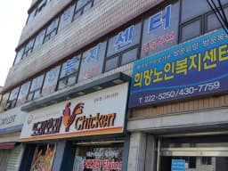 희망노인복지센터