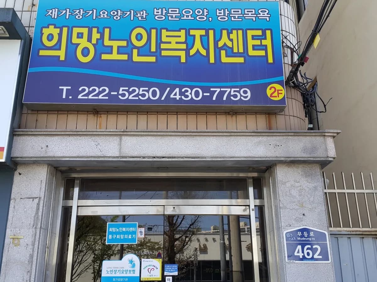 희망노인복지센터 이미지 2
