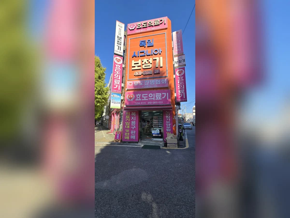 효도의료기 이미지 6