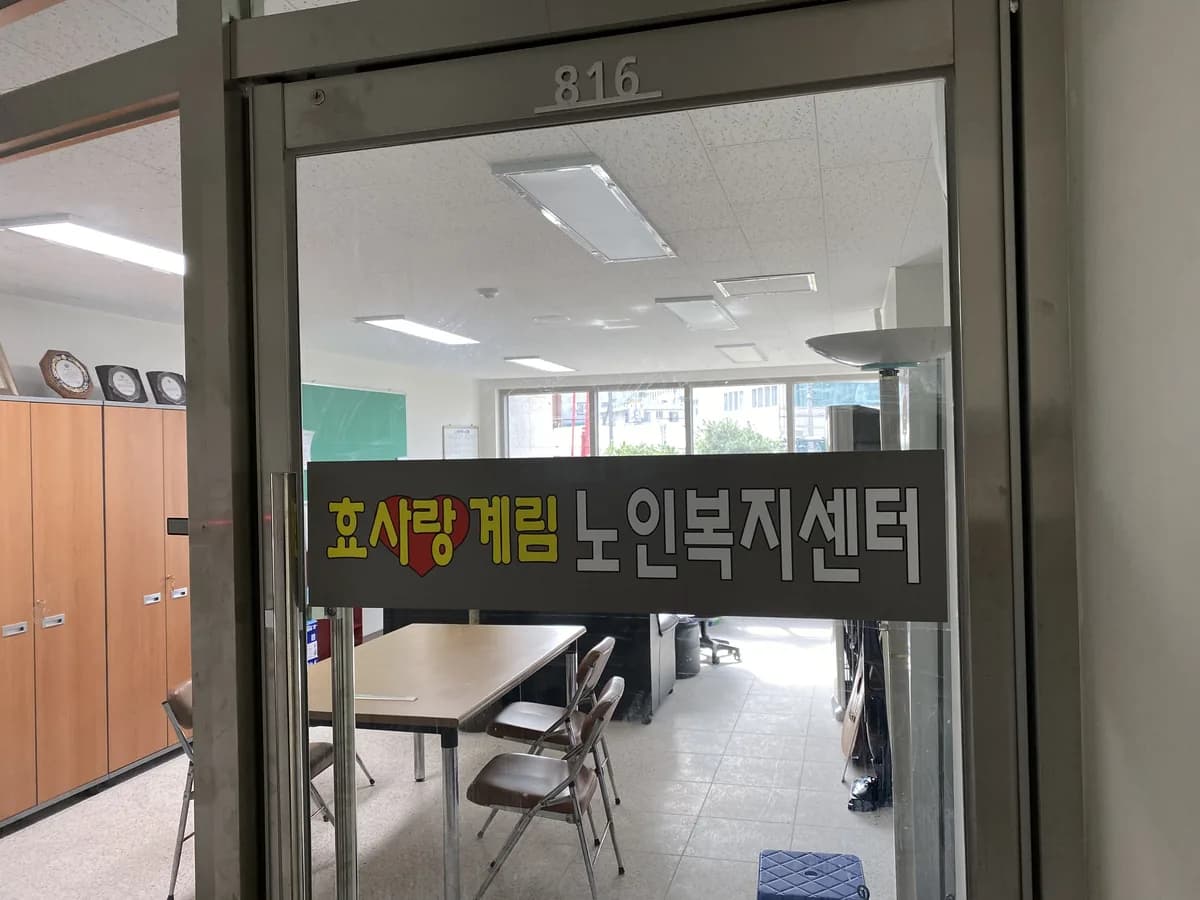 효사랑계림 노인복지센터 이미지 2