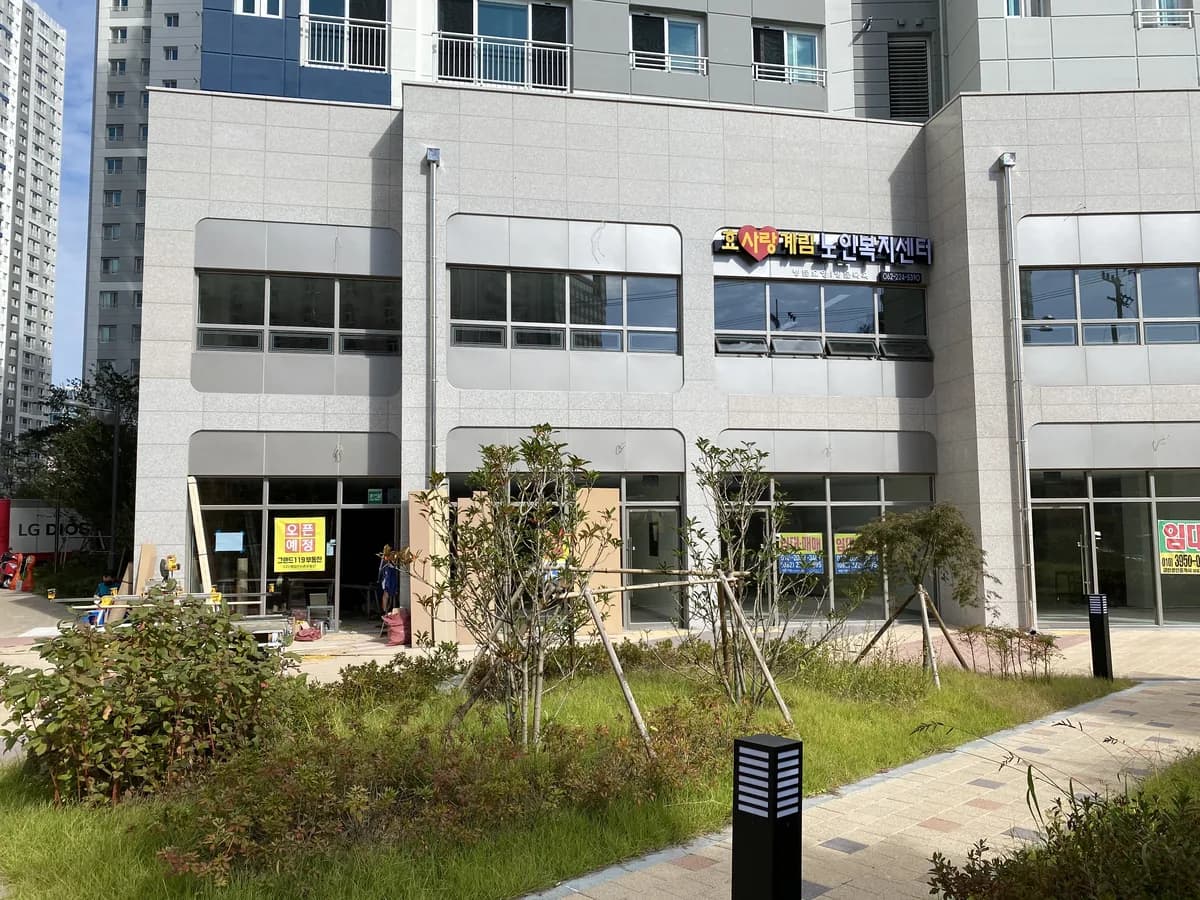 효사랑계림 노인복지센터 이미지 5