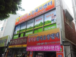 한마음실버요양센터