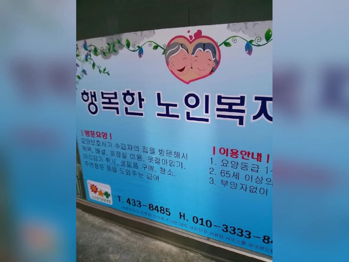 행복한노인복지센터 이미지 2