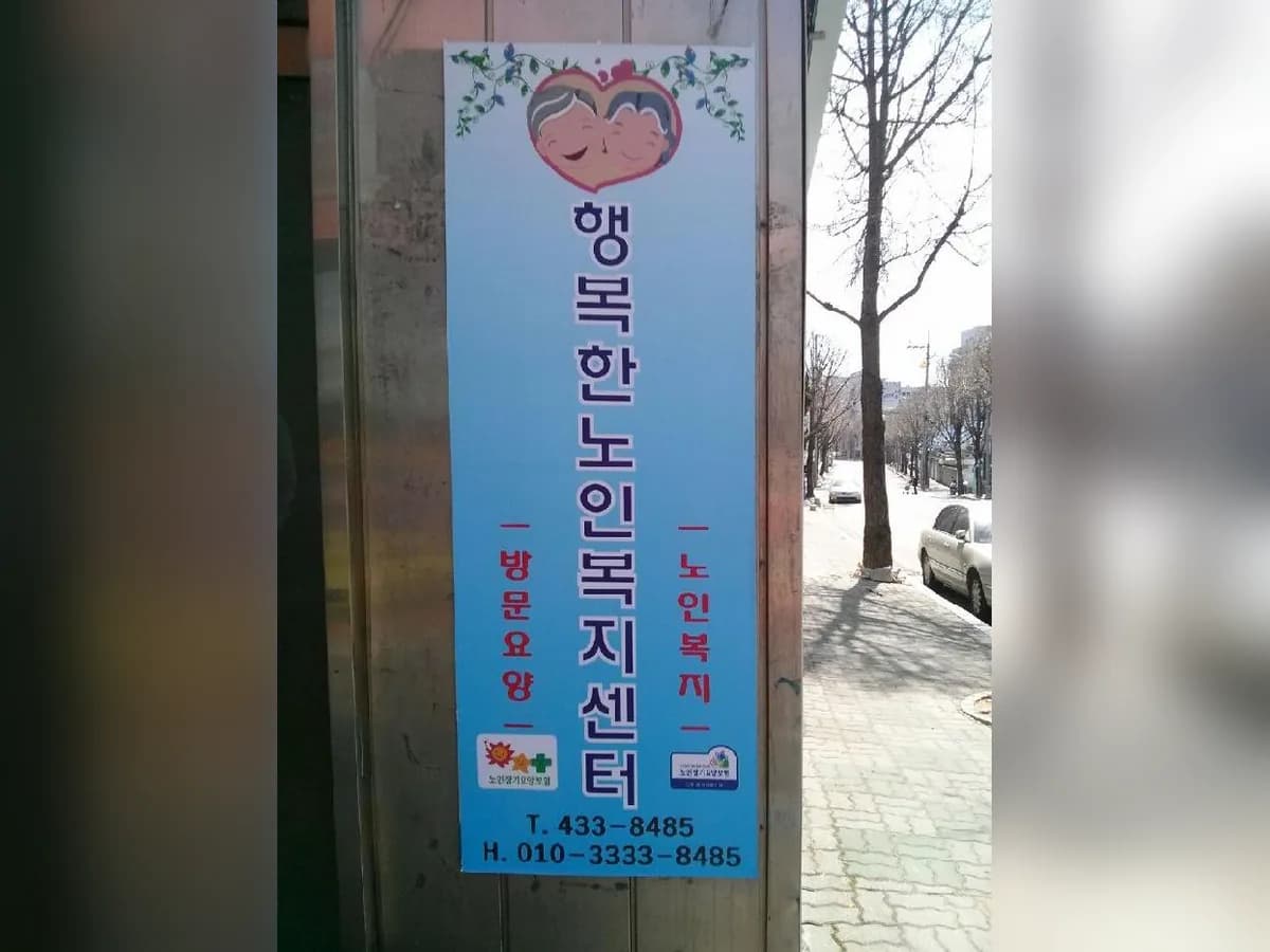 행복한노인복지센터 이미지 3