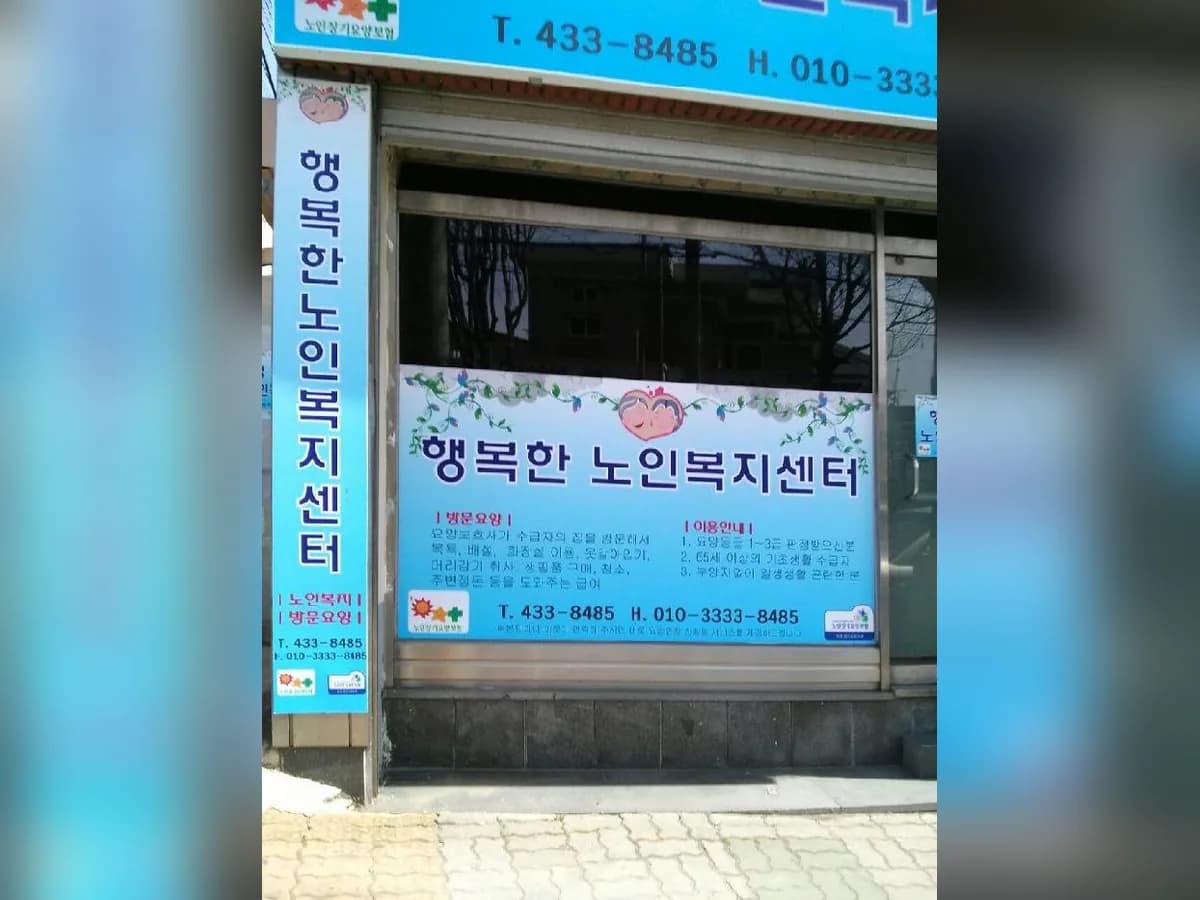 행복한노인복지센터 이미지 4