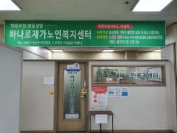 하나로재가노인복지센터