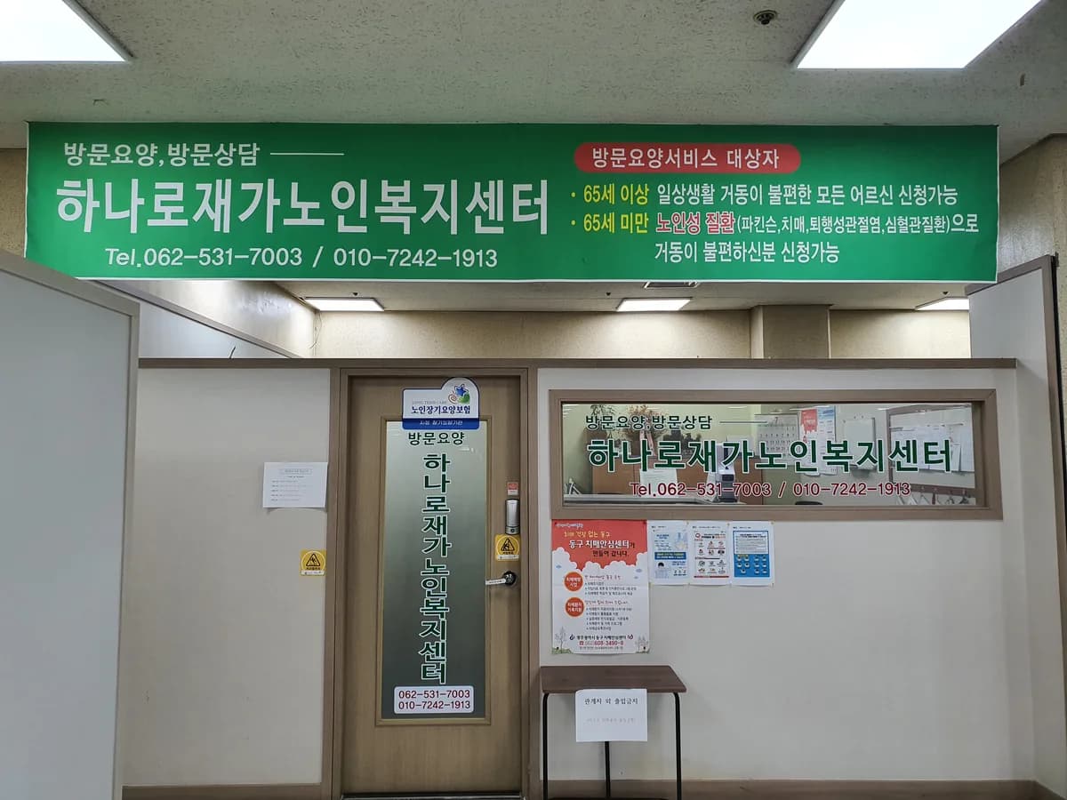 하나로재가노인복지센터 이미지 1