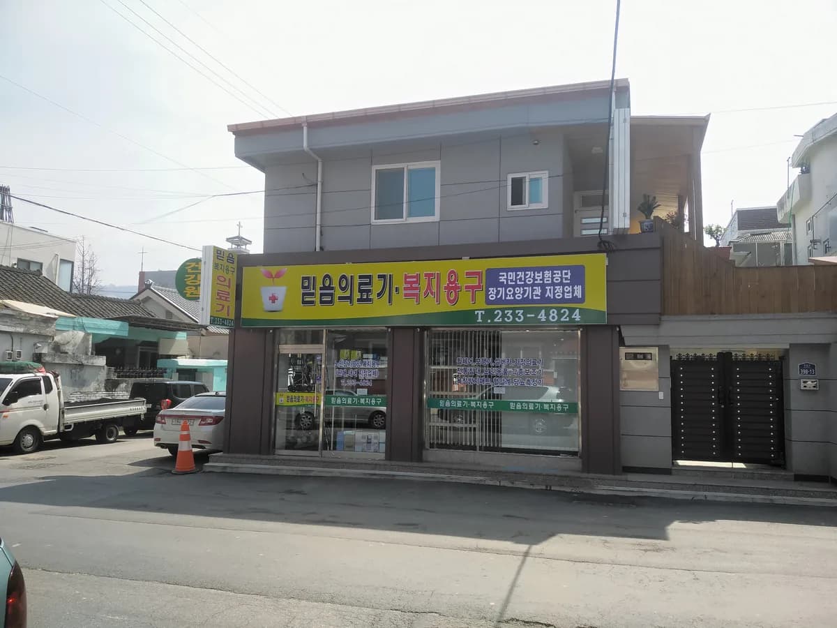 믿음의료기 이미지 2