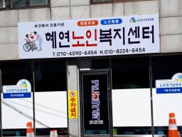 혜연재가노인복지센터