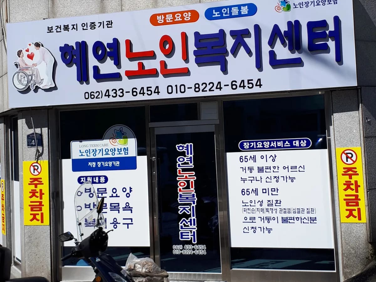 혜연재가노인복지센터 이미지 2