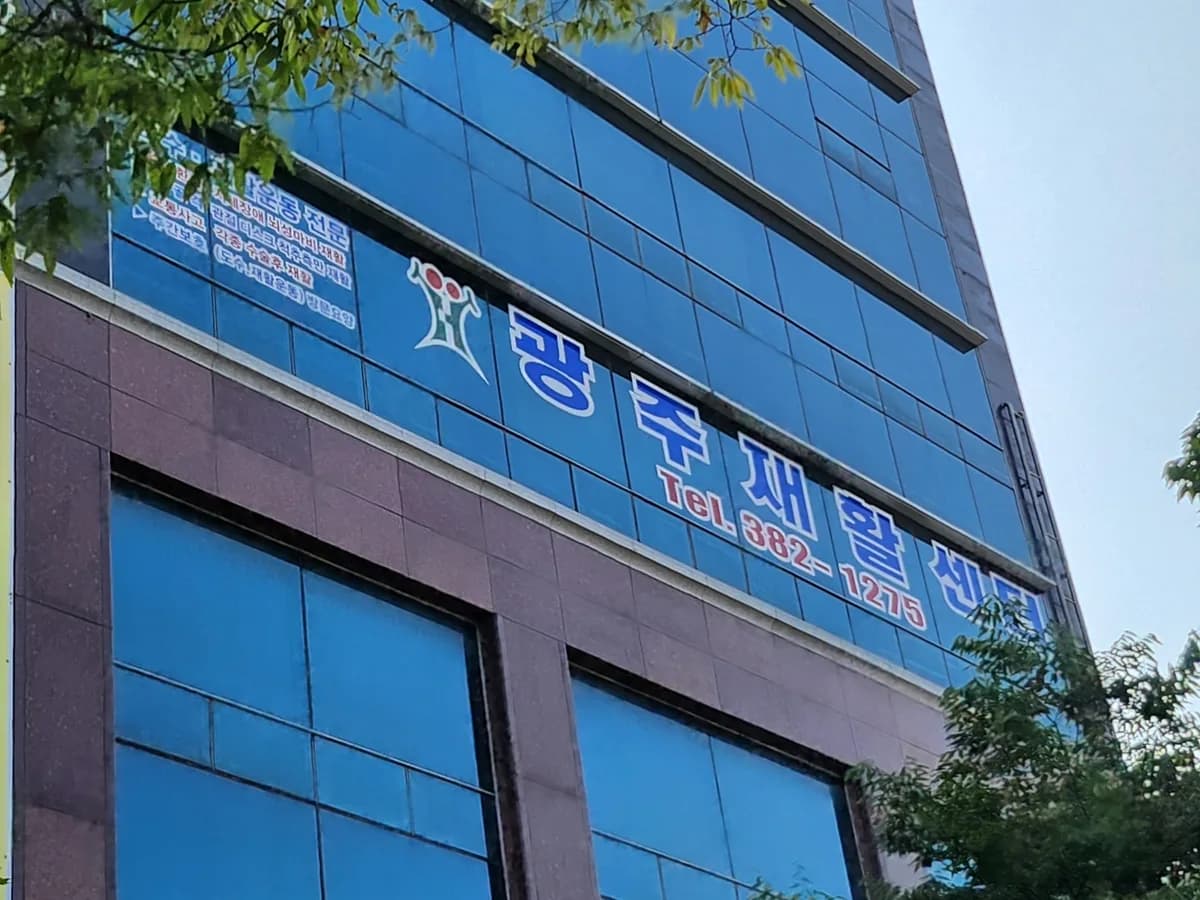 광주재활센타 이미지 1