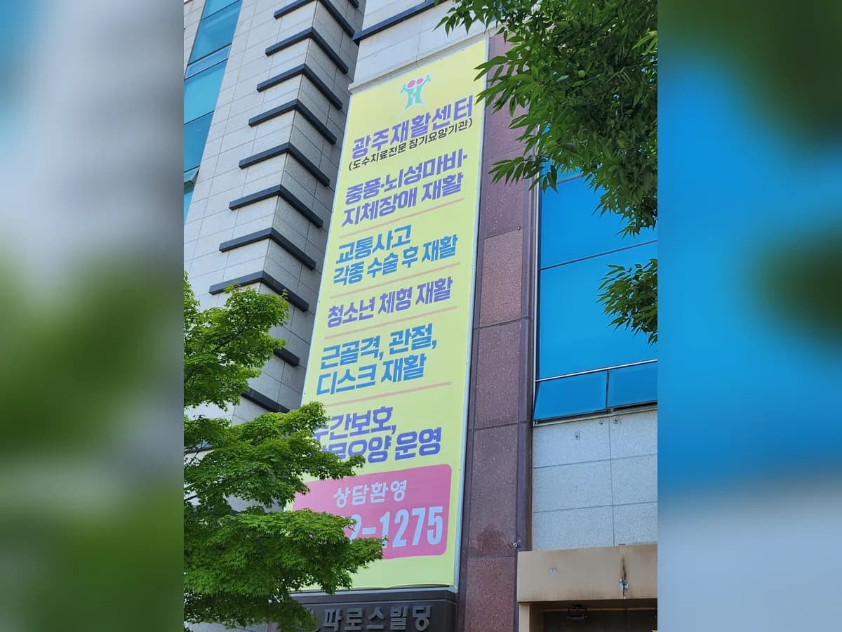 광주재활센타 이미지 2