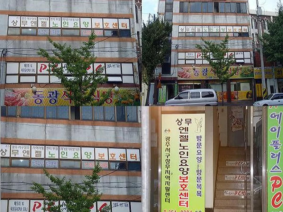상무엔젤요양보호센터 이미지 1