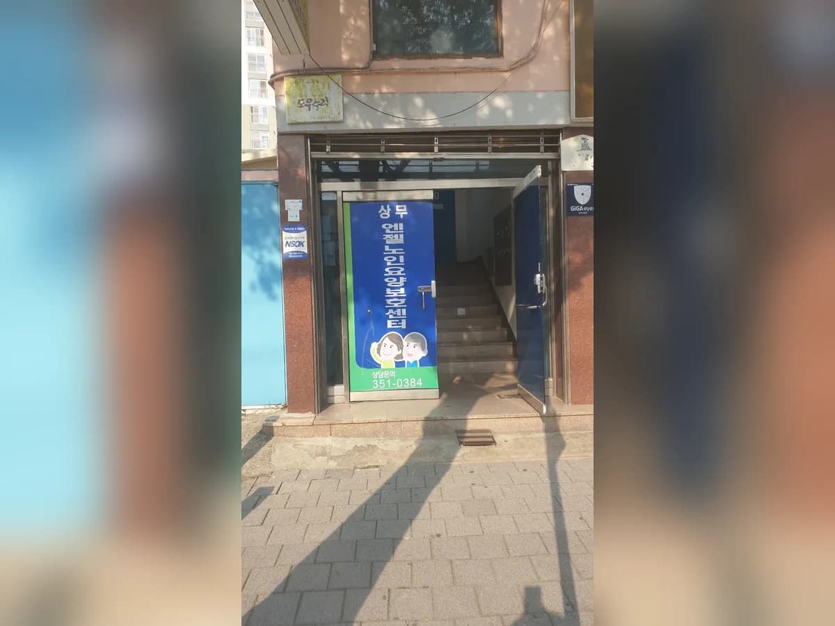 상무엔젤요양보호센터 이미지 2