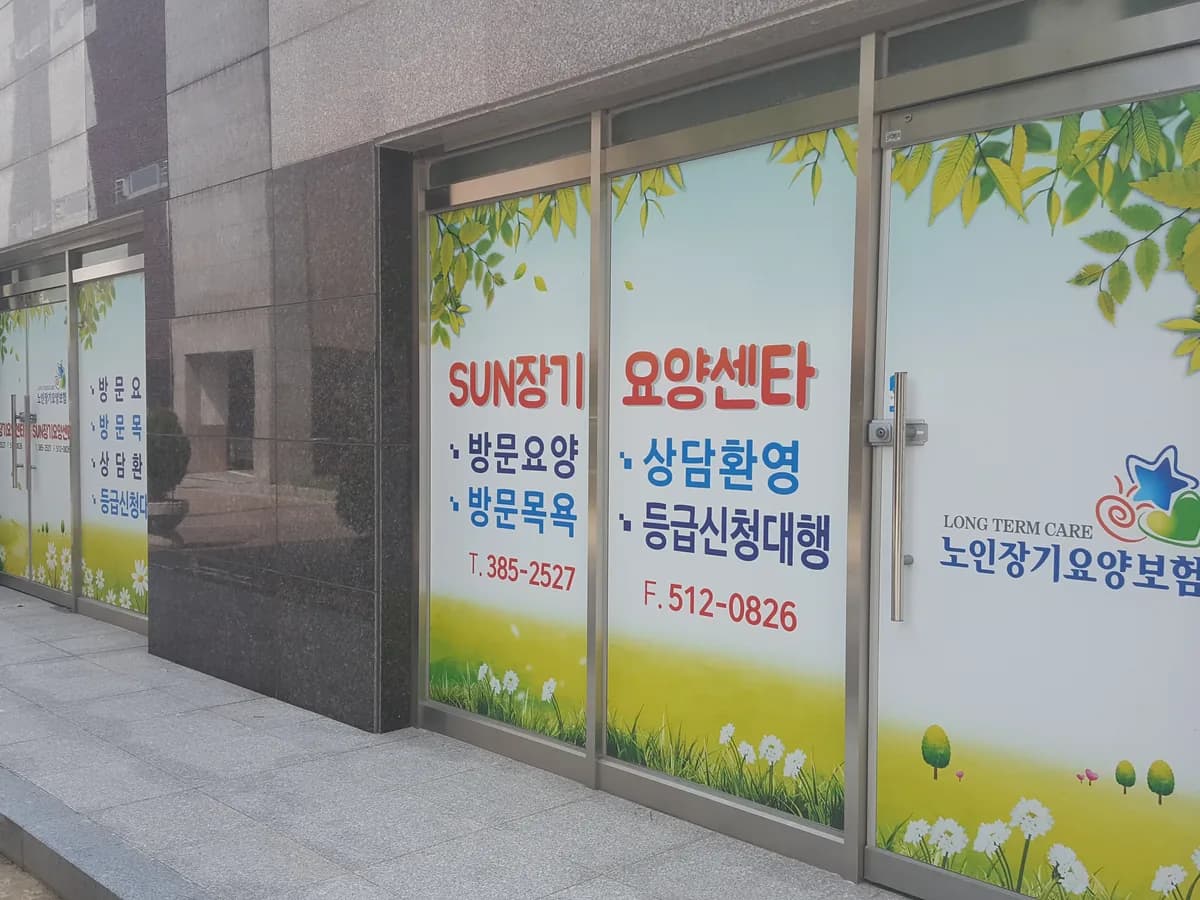 SUN장기요양센타 이미지 3