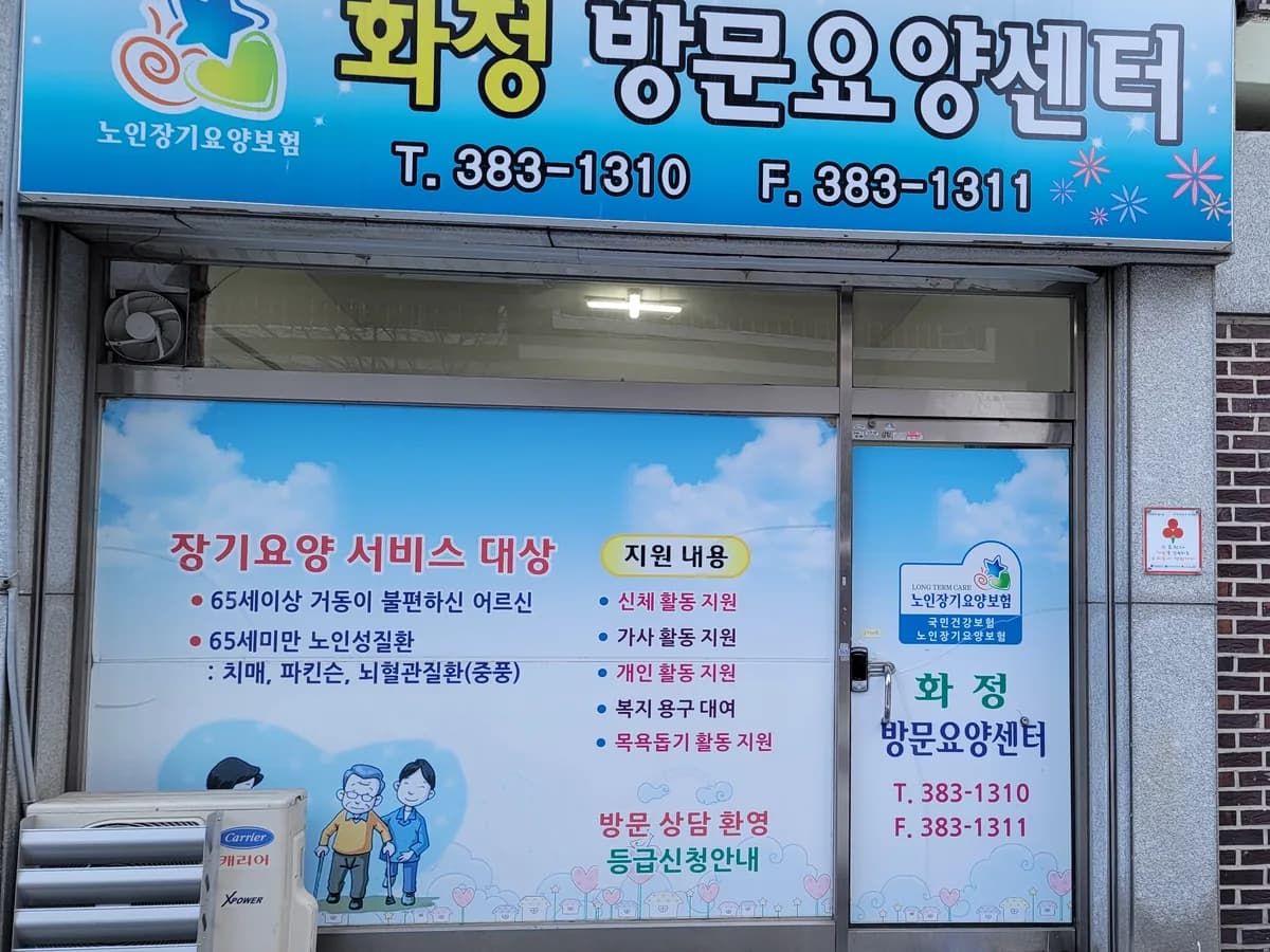 화정방문요양센터 이미지 1