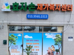 효자손재가장기요양기관