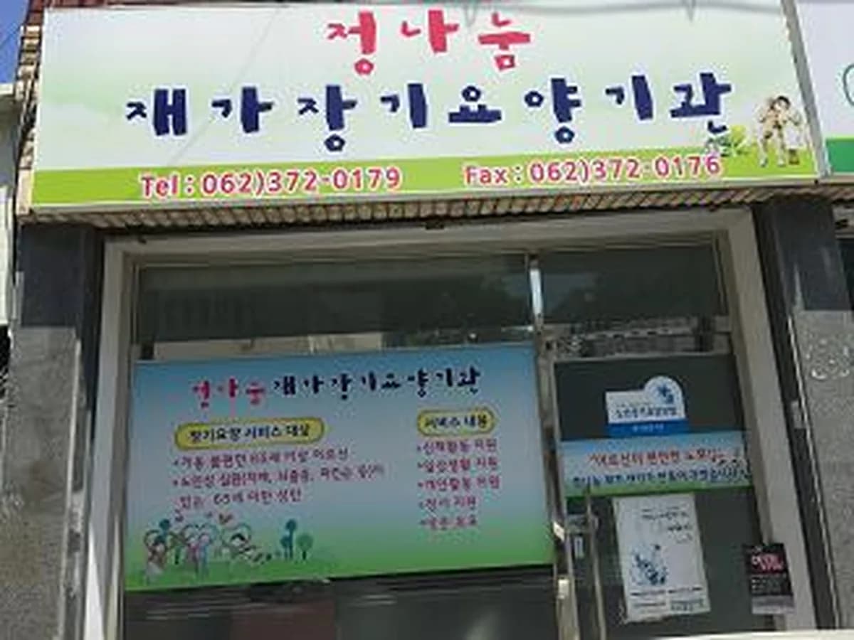정나눔재가장기요양기관 이미지 2